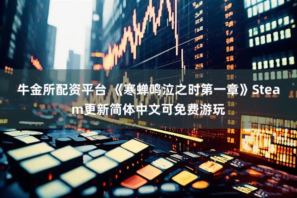 牛金所配资平台 《寒蝉鸣泣之时第一章》Steam更新简体中文可免费游玩